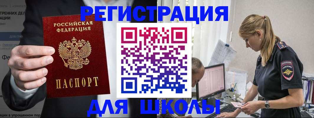 регистрация для школы в Свободном